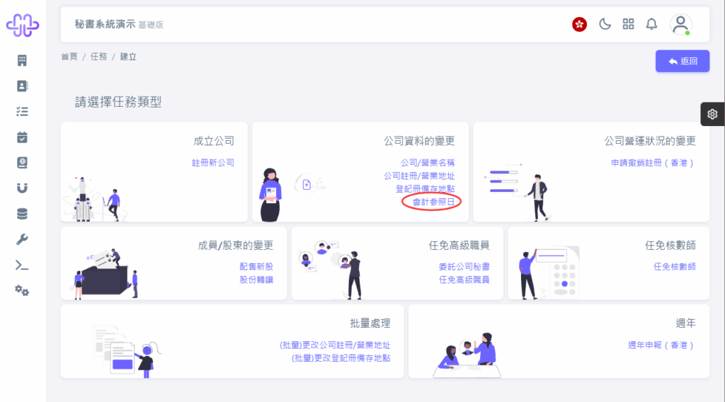 HKSS香港秘書系統 會計參照日變更 教程截圖 02