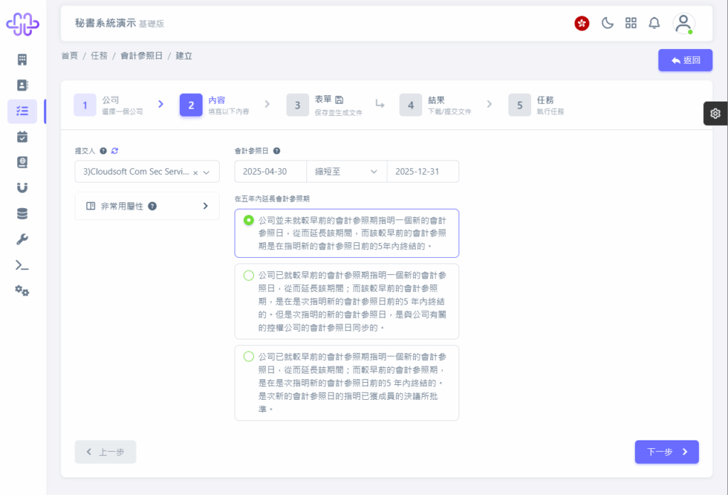 HKSS香港秘書系統 會計參照日變更 教程截圖 04
