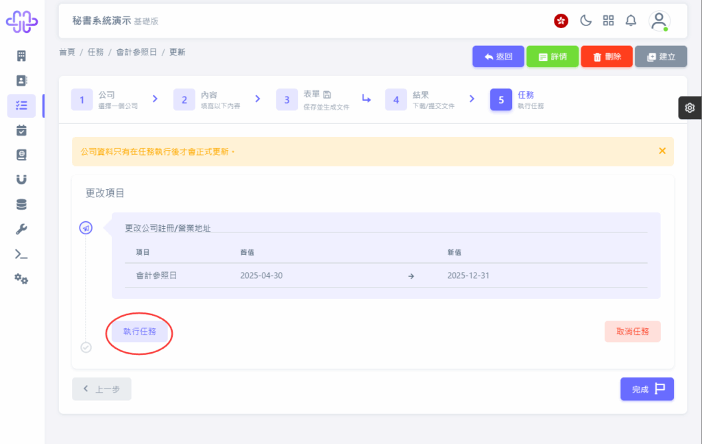 HKSS香港秘書系統 會計參照日變更 教程截圖 07