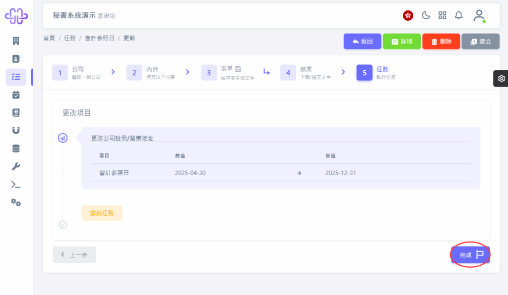 HKSS香港秘書系統 會計參照日變更 教程截圖 11