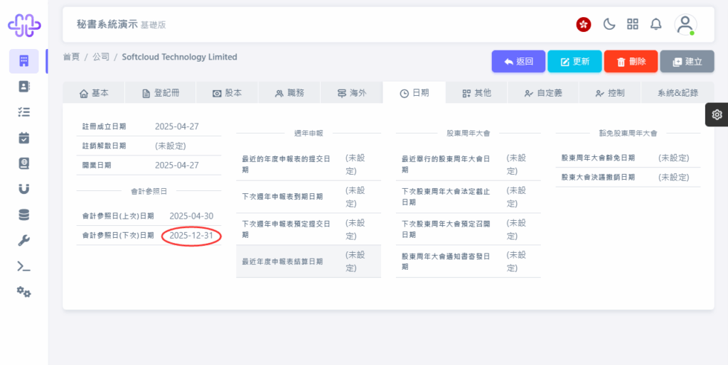 HKSS香港秘書系統 會計參照日變更 教程截圖 13