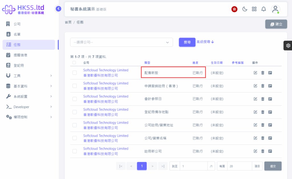HKSS香港秘書系統 配售新股 教程截圖 10