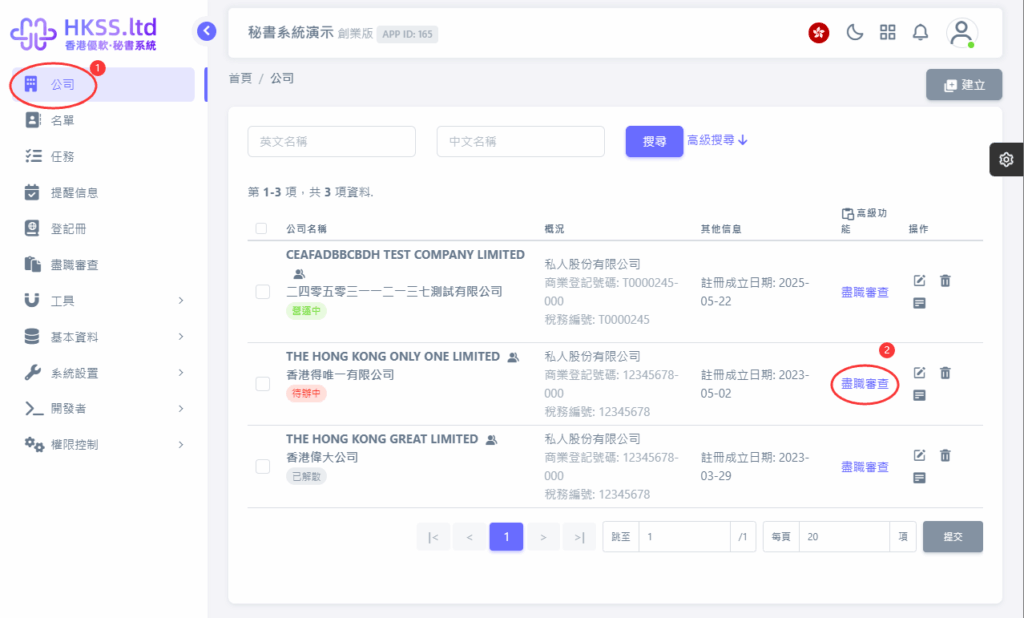 HKSS香港秘書系統 新增AML/盡職審查的查冊（已錄入客戶公司資料） 教程截圖 01