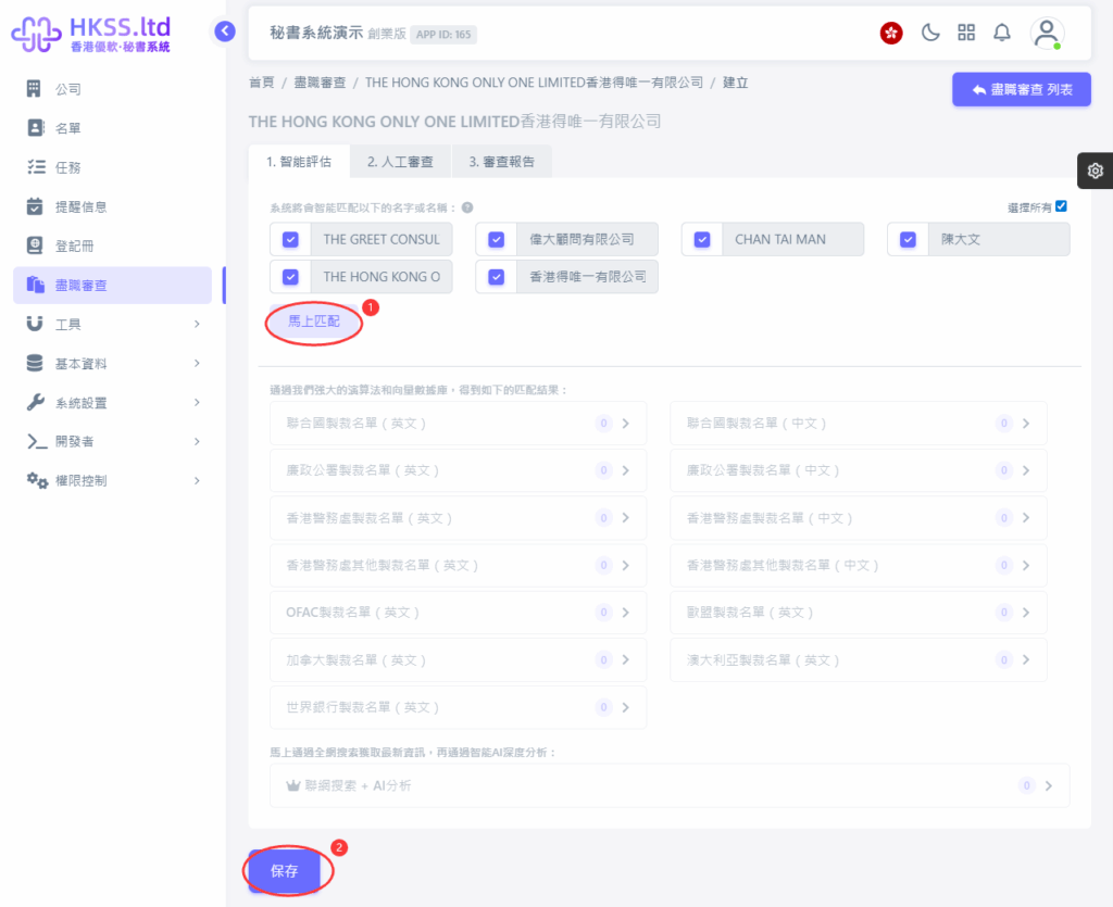 HKSS香港秘書系統 新增AML/盡職審查的查冊（已錄入客戶公司資料） 教程截圖 02