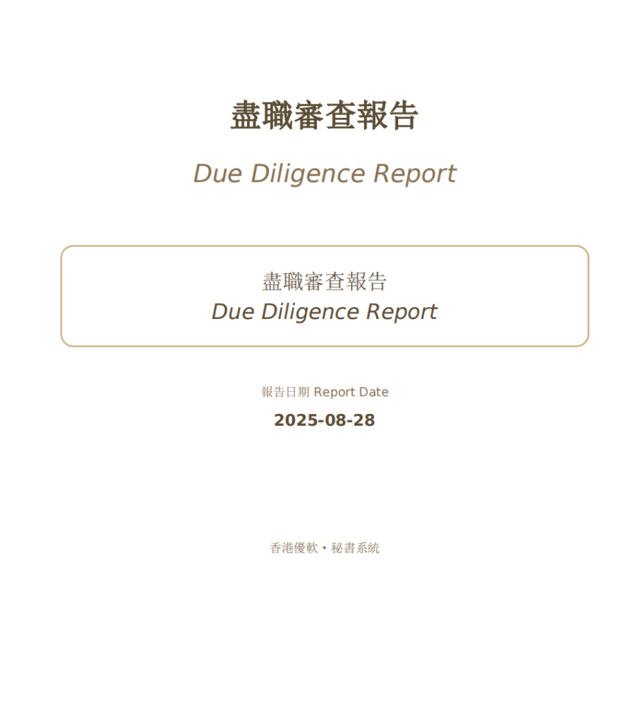 HKSS香港秘書系統 新增AML/盡職審查的查冊（已錄入客戶公司資料） 教程截圖 06
