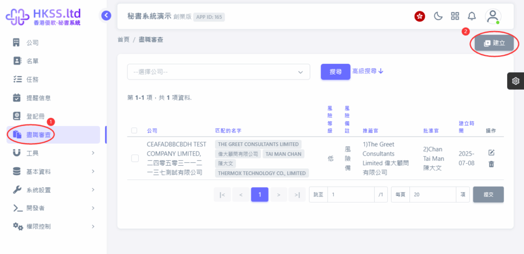HKSS香港秘書系統 新增AML/盡職審查的查冊（未錄入客戶公司資料） 教程截圖 01