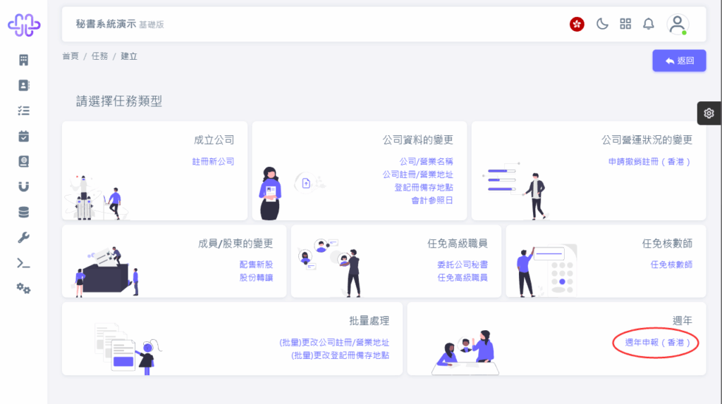 HKSS香港秘書系統 週年申報（香港） 教程截圖 02