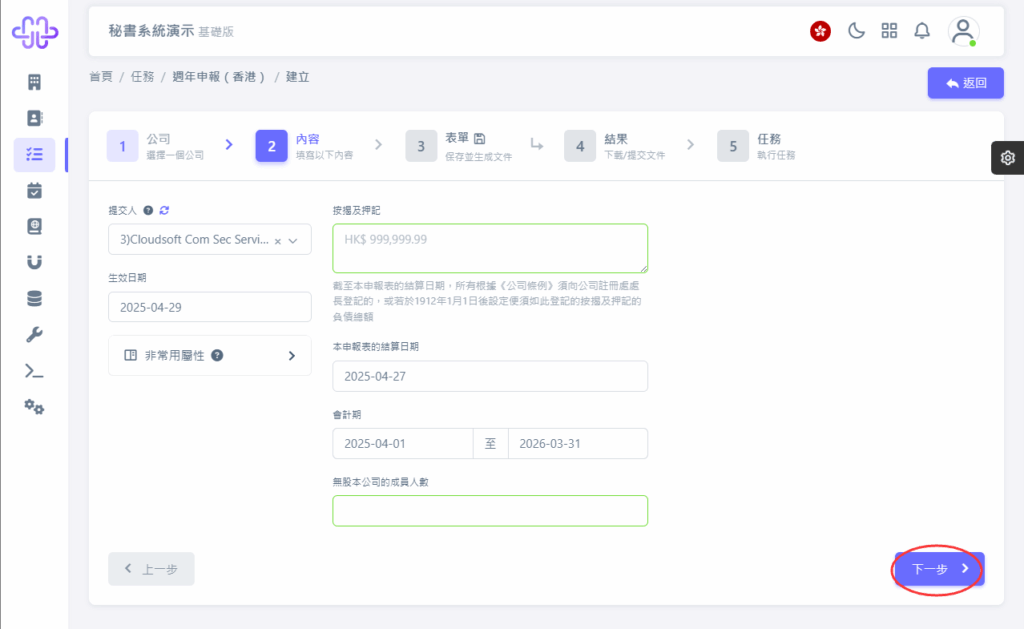 HKSS香港秘書系統 週年申報（香港） 教程截圖 04
