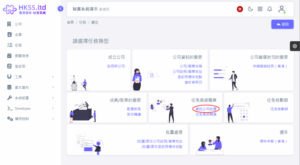 HKSS香港秘書系統 委託公司秘書 教程截圖 02