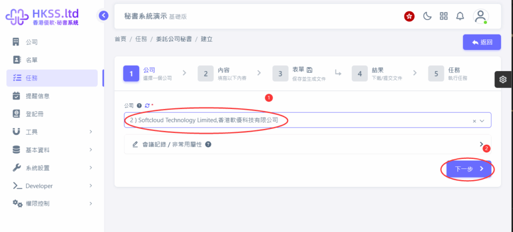HKSS香港秘書系統 委託公司秘書 教程截圖 03