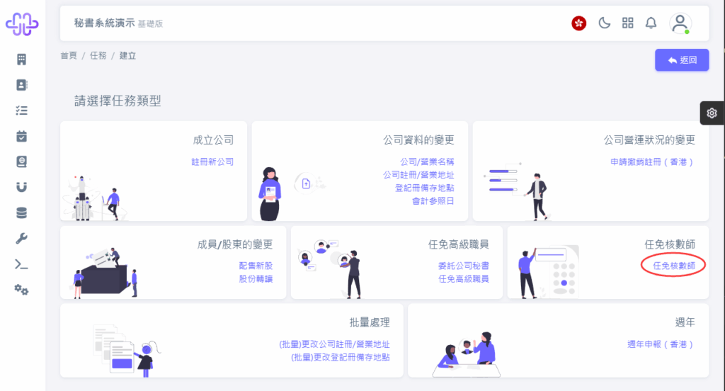 HKSS香港秘書系統 任免核數師 教程截圖 02