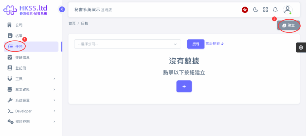 HKSS香港秘書系統 任免高級職員 教程截圖 01