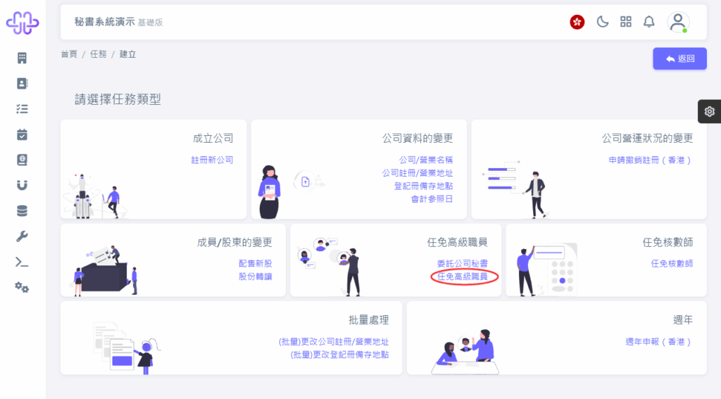 HKSS香港秘書系統 任免高級職員 教程截圖 02