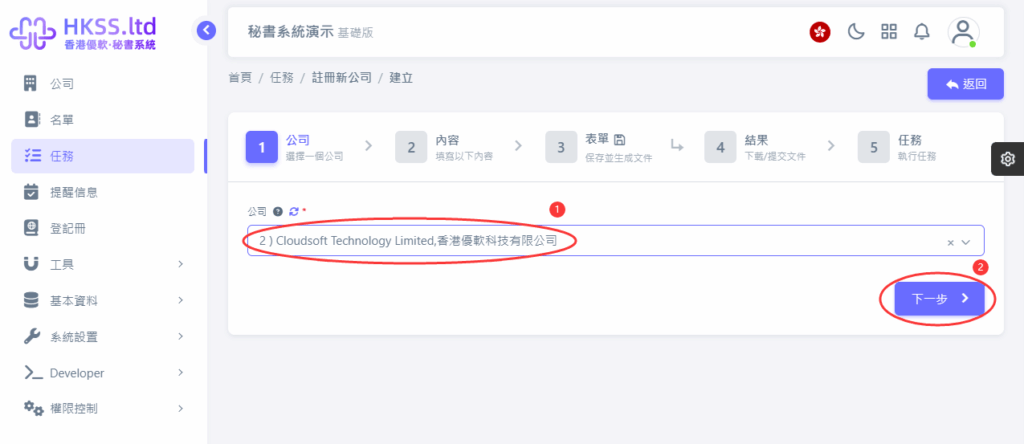 HKSS香港秘書系統 註冊新公司 教程截圖 03