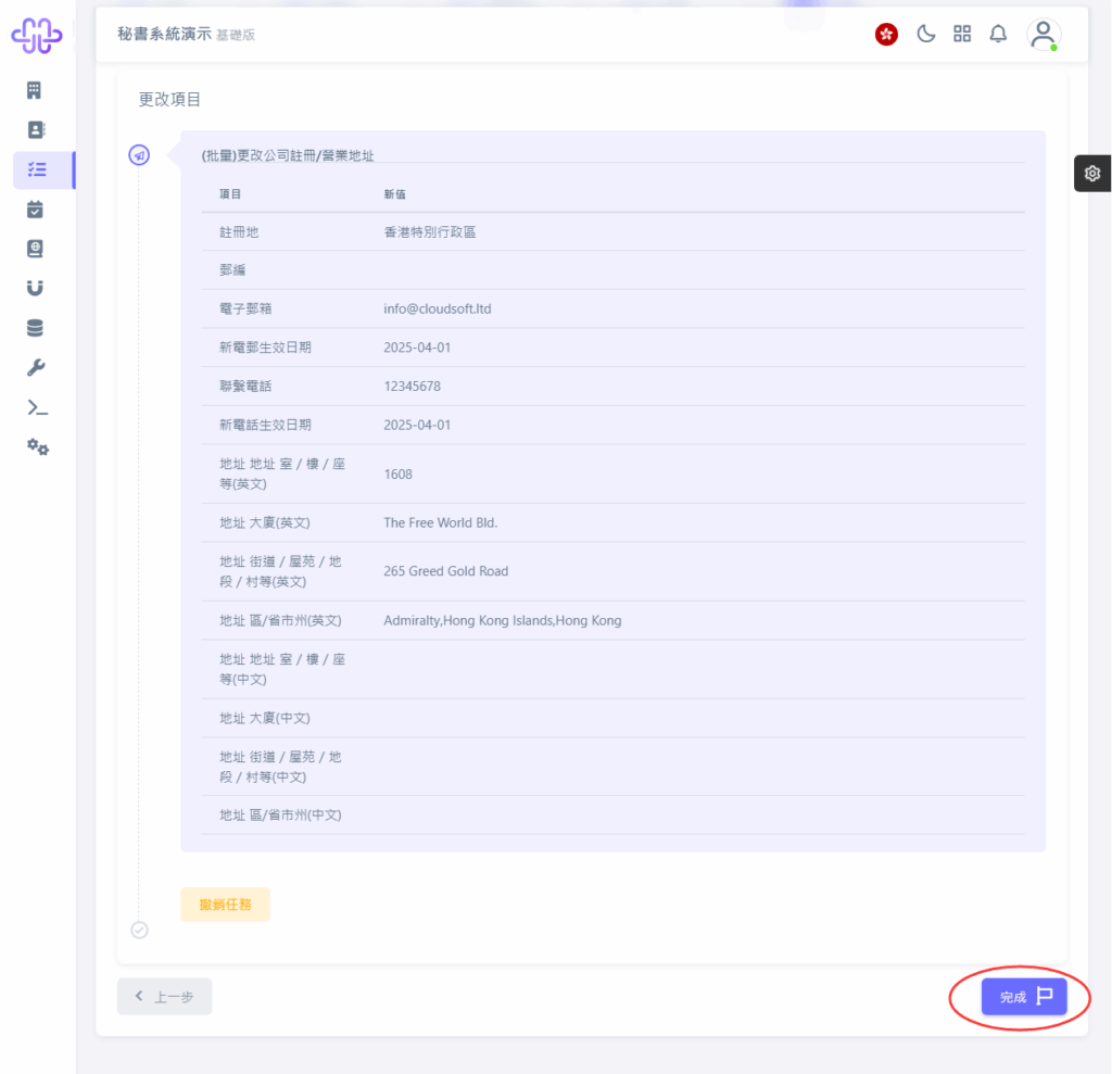 HKSS香港秘書系統 (批量)更改公司註冊/營業地址 教程截圖 08