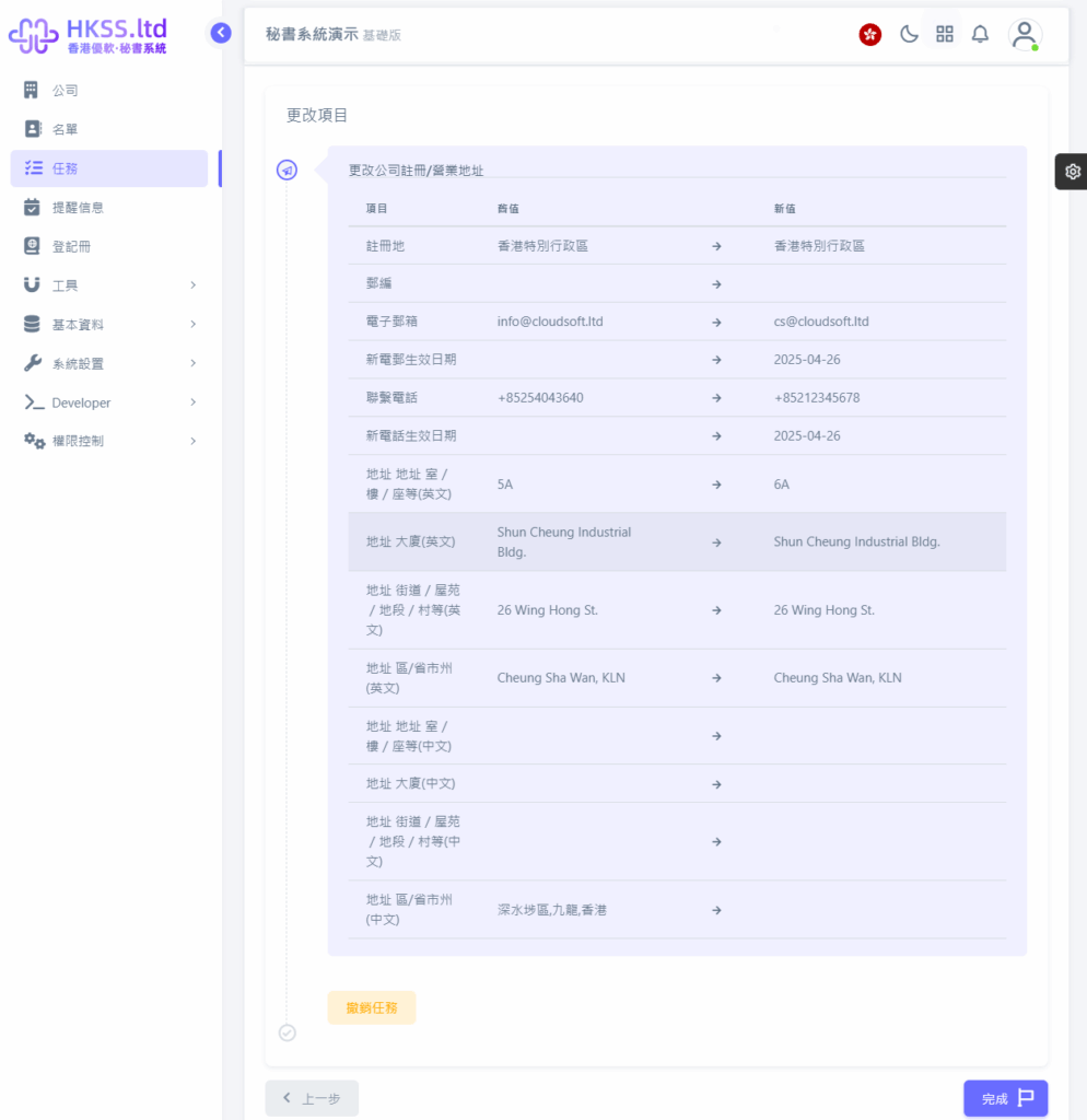 HKSS香港秘書系統 公司註冊/營業地址變更 教程截圖 09