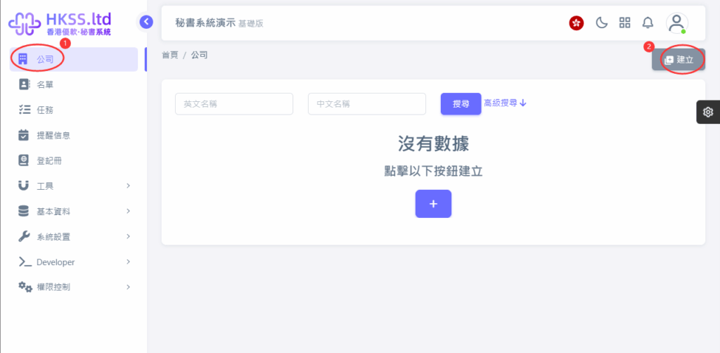 HKSS香港秘書系統 建立公司 教程截圖 01