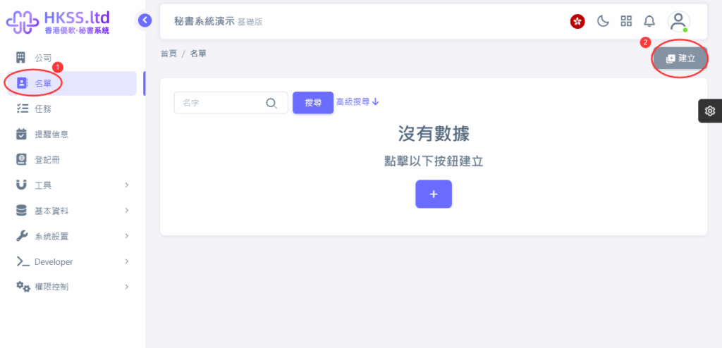 HKSS香港秘書系統 建立名單 教程截圖 01