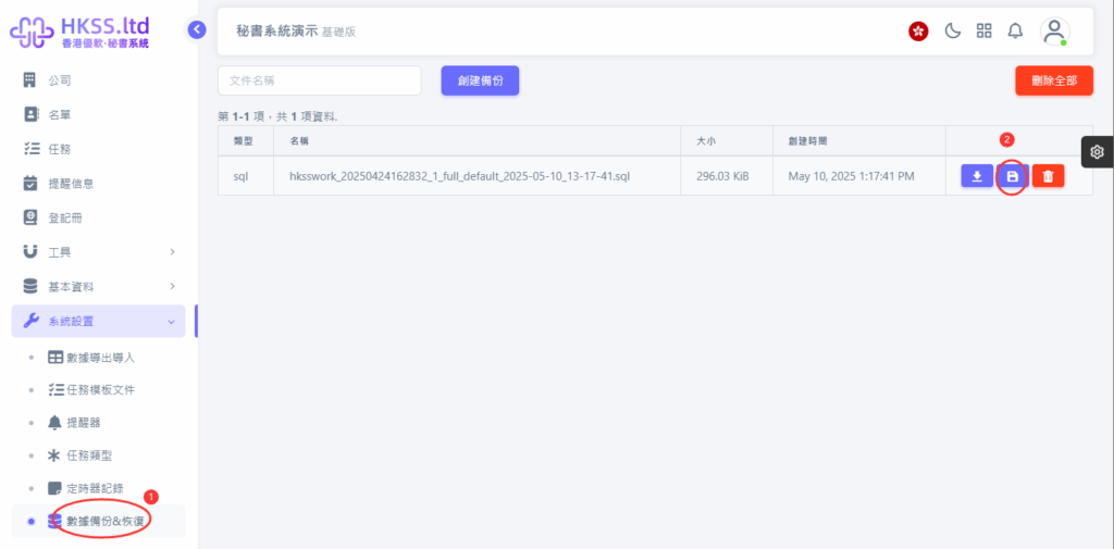 HKSS香港秘書系統 數據備份&恢復 教程截圖 02