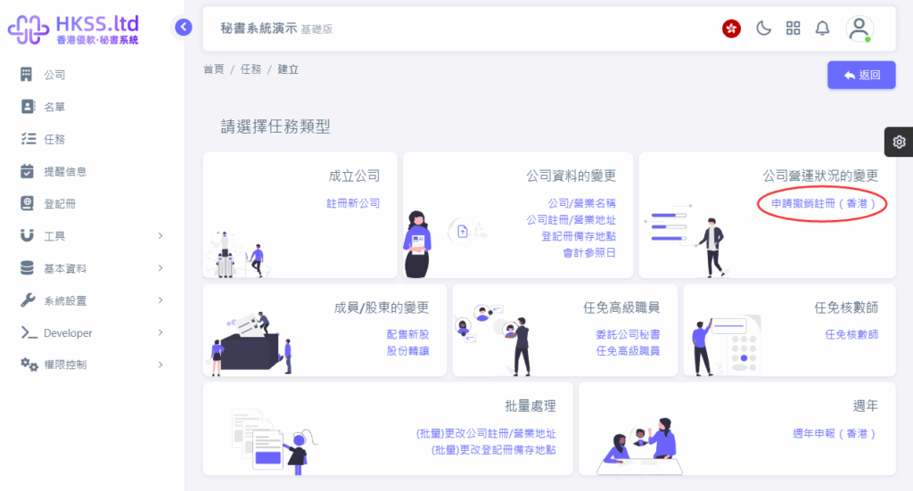 HKSS香港秘書系統 申請撤銷註冊（香港） 教程截圖 02