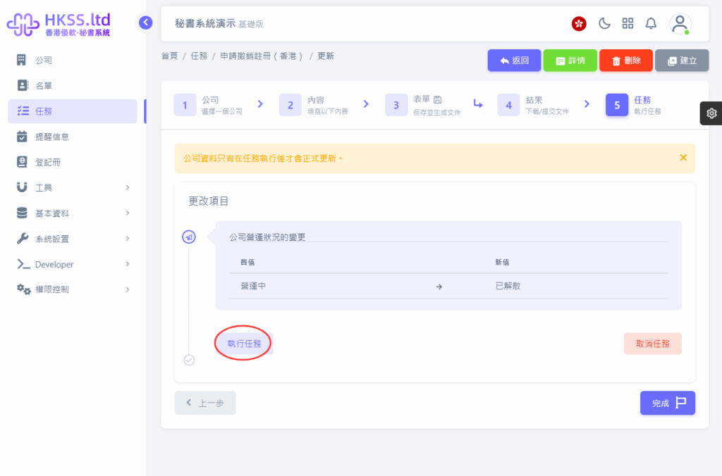 HKSS香港秘書系統 申請撤銷註冊（香港） 教程截圖 07