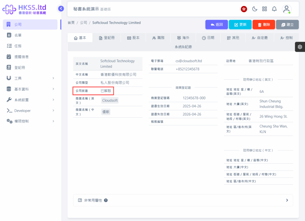 HKSS香港秘書系統 申請撤銷註冊（香港） 教程截圖 11