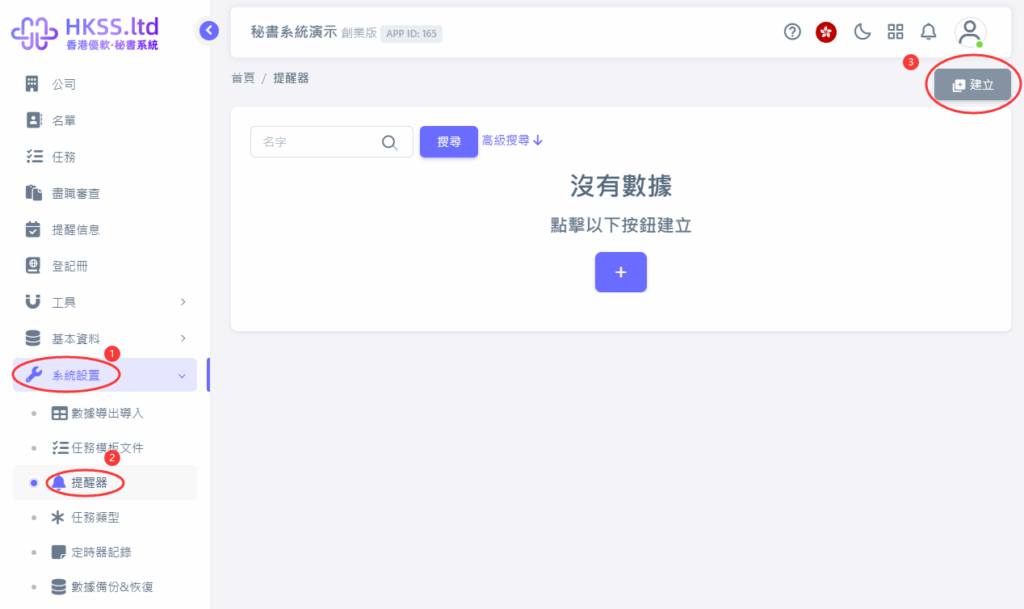 HKSS香港秘書系統 提醒器（提醒功能） 教程截圖 02
