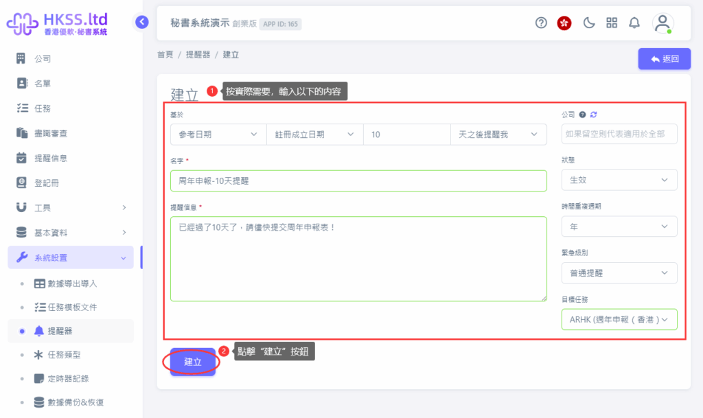 HKSS香港秘書系統 提醒器（提醒功能） 教程截圖 03
