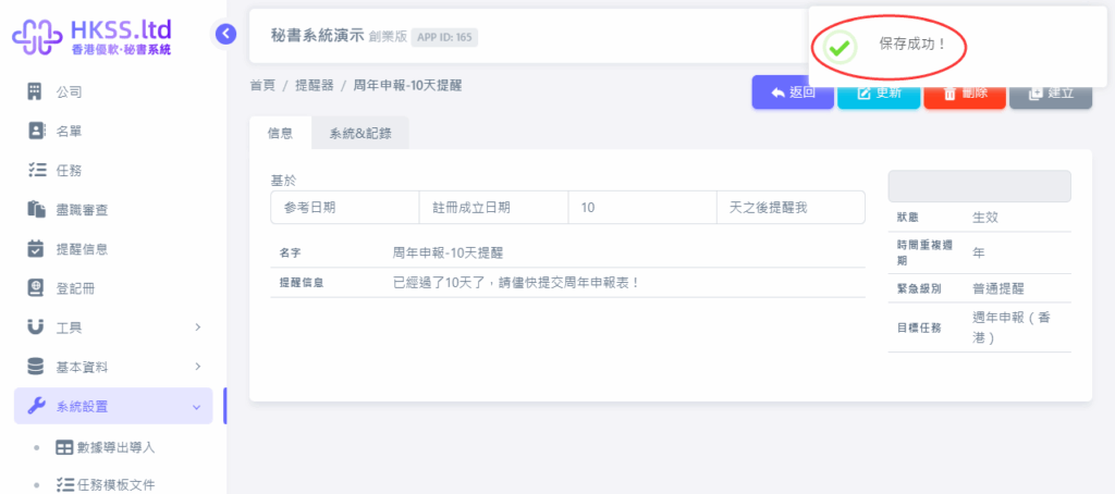 HKSS香港秘書系統 提醒器（提醒功能） 教程截圖 04