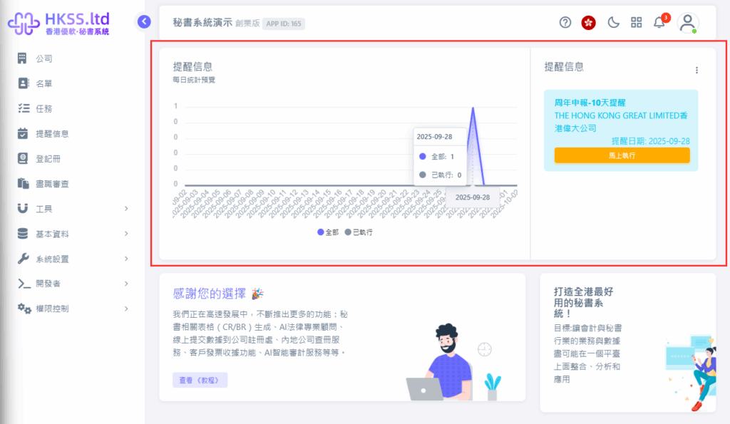 HKSS香港秘書系統 提醒器（提醒功能） 教程截圖 05
