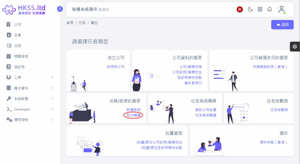 HKSS香港秘書系統 股份轉讓 教程截圖 02
