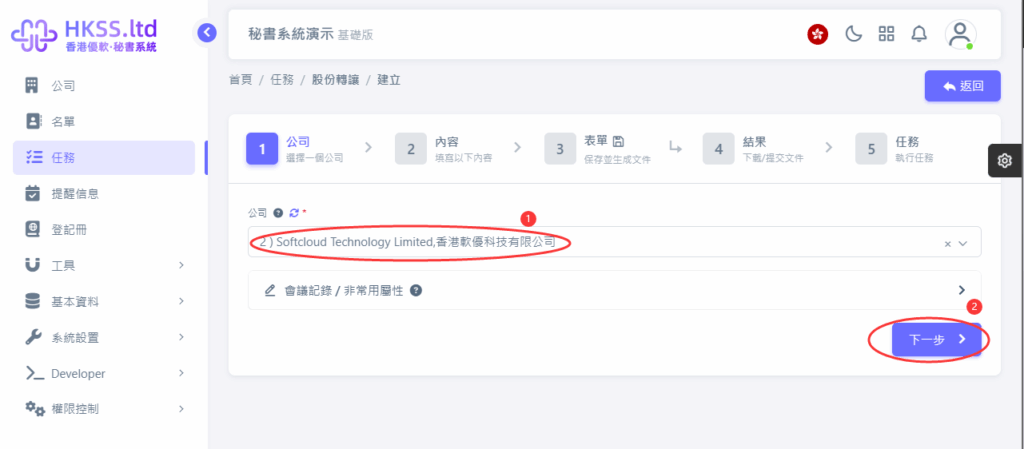 HKSS香港秘書系統 股份轉讓 教程截圖 03