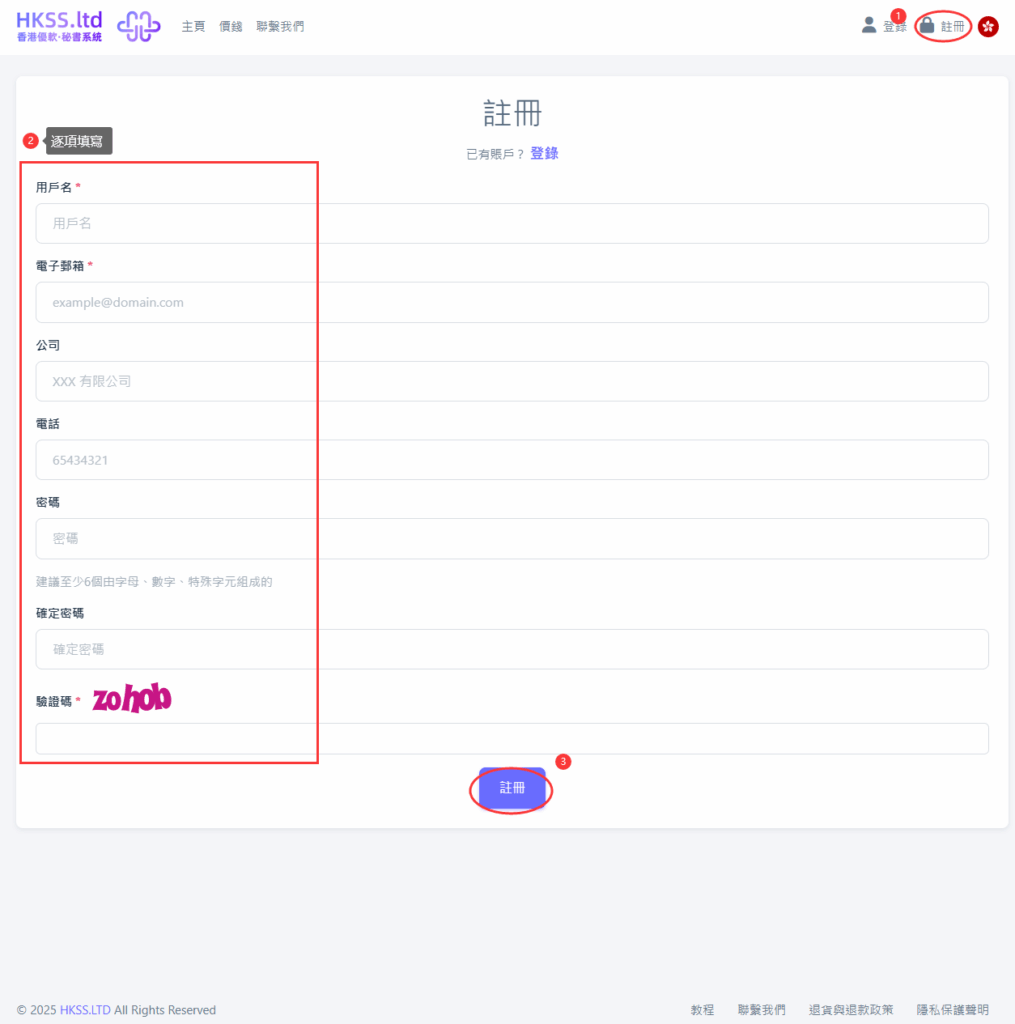 HKSS香港秘書系統 註冊與登錄賬戶（1分鐘即可使用系統，無須預約） 教程截圖 01