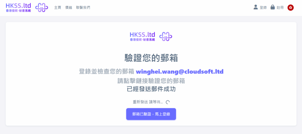 HKSS香港秘書系統 註冊與登錄賬戶（1分鐘即可使用系統，無須預約） 教程截圖 02