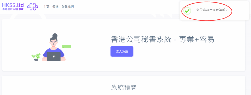 HKSS香港秘書系統 註冊與登錄賬戶（1分鐘即可使用系統，無須預約） 教程截圖 04