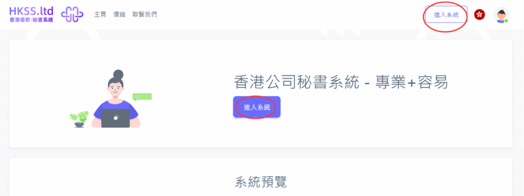 HKSS香港秘書系統 註冊與登錄賬戶（1分鐘即可使用系統，無須預約） 教程截圖 05
